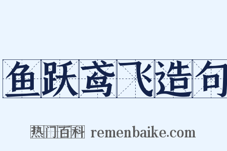 鱼跃鸢飞造句是什么意思的图片